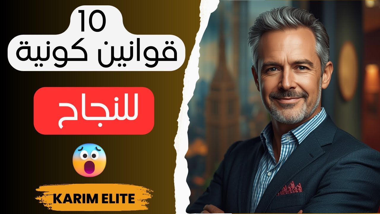 10 قوانين كونية للنجاح : دروس تغيّر حياتك
