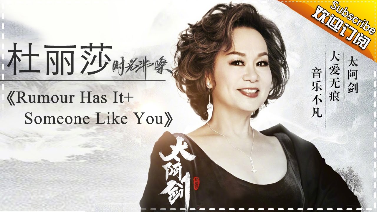 杜丽莎《Rumour Has It+Someone Like You》-《歌手2017》第11期 单曲纯享版The Singer【我是歌手官方频道】