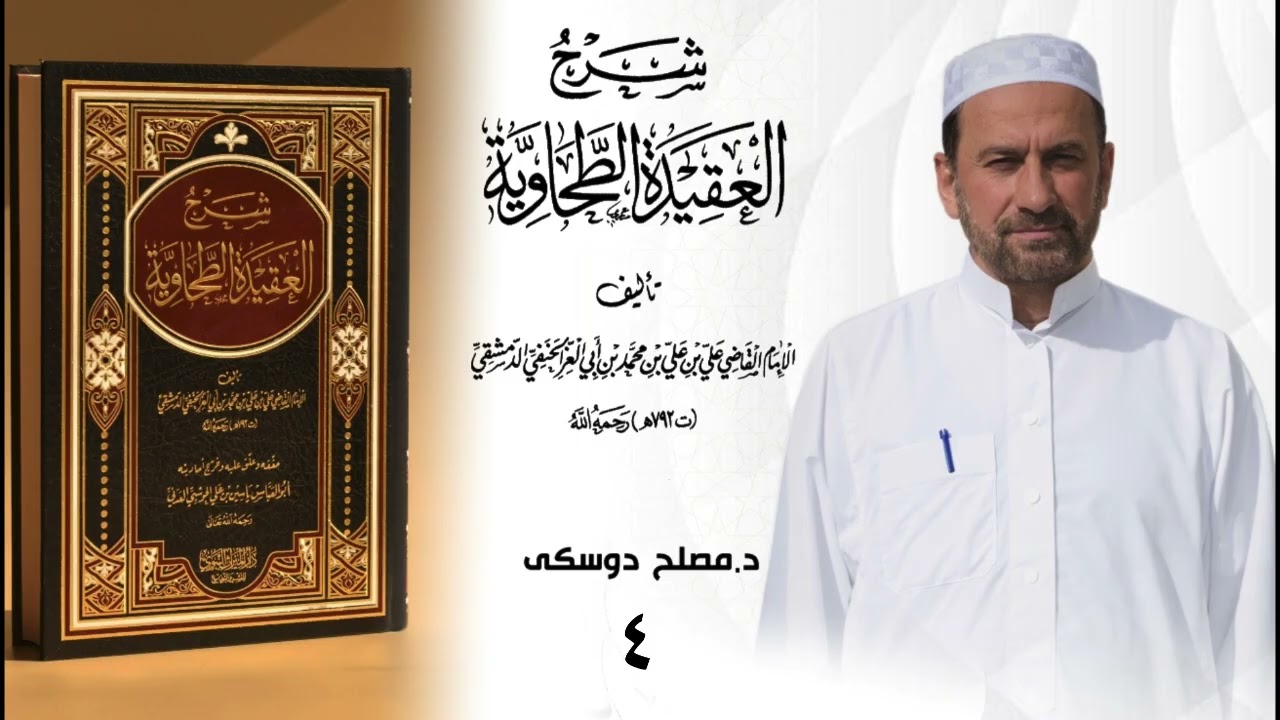 د مصلح دوسكي شلوفەكرنا پەرتوكا( شرح العقيدة الطحاوية لابن أبي العز الحنفي)وانا (٤)