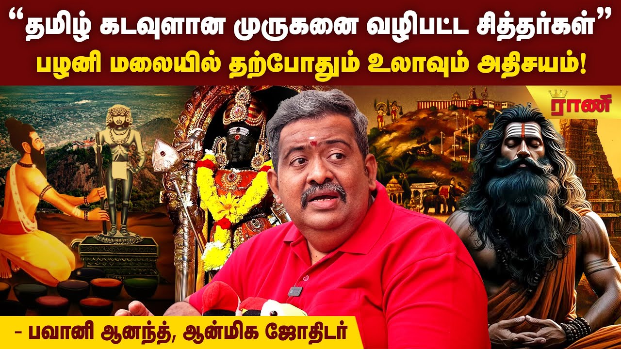 சித்தர்களின் அதிசயத்தை காண ஒரேஒரு மந்திரம் போதும்! போகரை பார்க்கலாம்! - Bhavani Anand| Rani Online