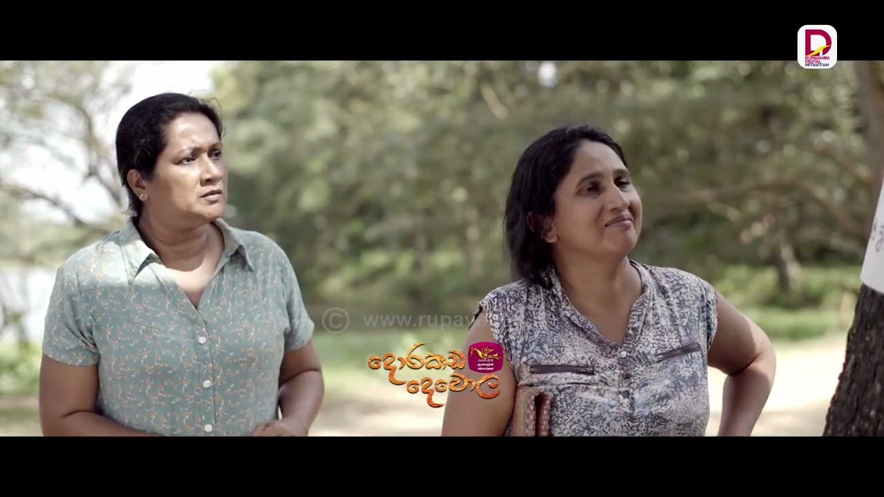 මෙන්න දැන් මුලු ගමම හුටපටේ දැනගෙන | දොරකඩ දෙවොල - අද රාත්‍රී 8.30 ජාතික රූපවාහිනියෙන්