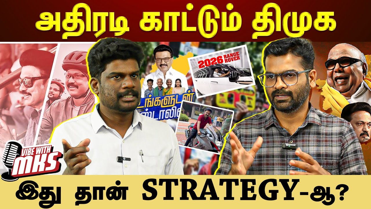 தினம் தினம் புதுப்புது வியூகம் வகுக்கும் திமுக- Decoded