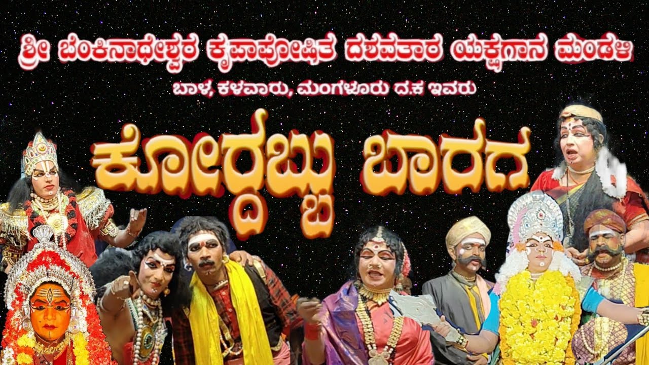 ಕೋರ್ದಬ್ಬು ಬಾರಗ ತುಳು ಯಕ್ಷಗಾನ ll ಬೆಂಕಿನಾಥೇಶ್ವರ ಮೇಳ ll Tulu full yakshagana video kordhabbu baaraga ll