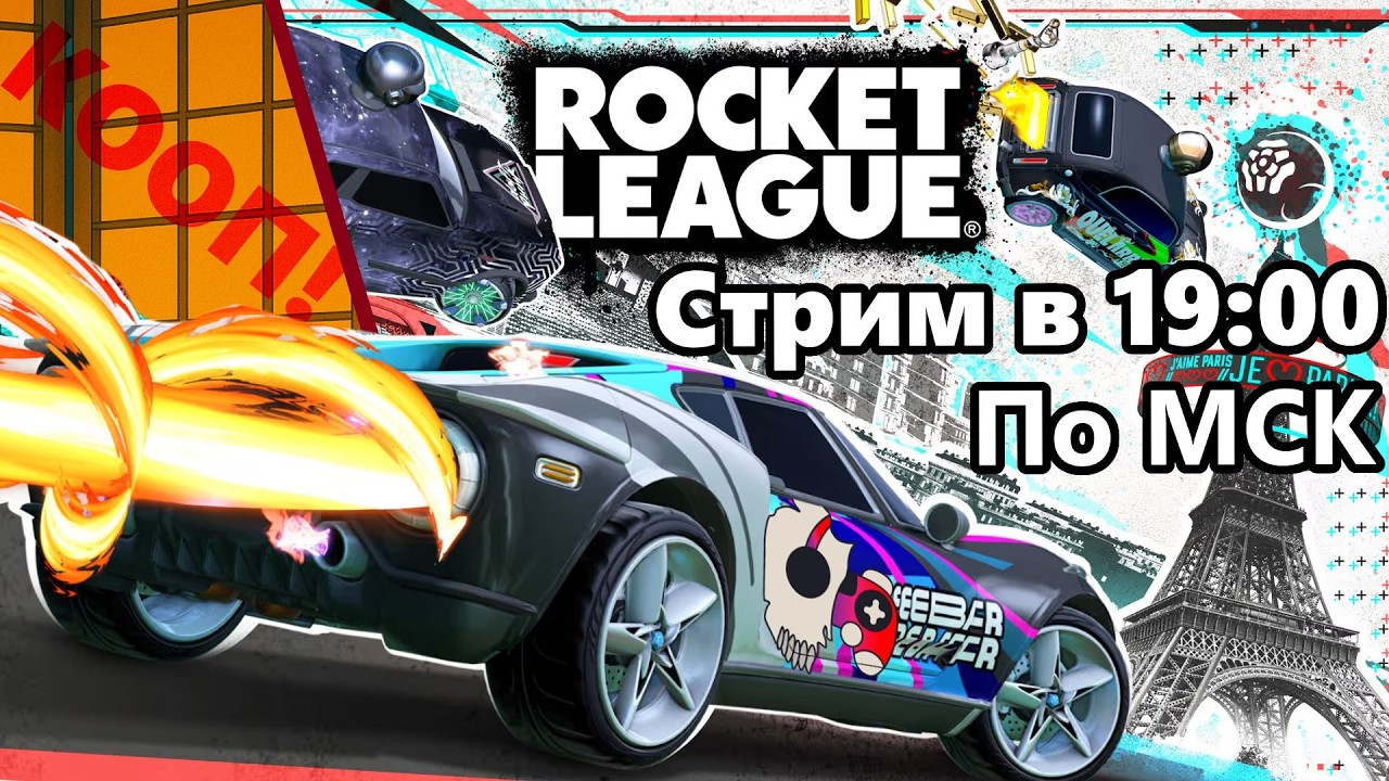 Пинаем мячик вместе с чатиком! | Rocket League
