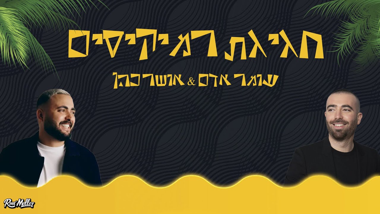 🔥 חגיגת רמיקסים | עומר אדם & אושר כהן | רוני מלר