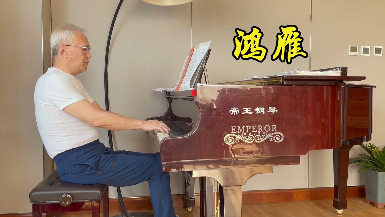 【诉爷】一曲《鸿雁》送给大家，祝朋友们飞过大江大河，归来仍是少年