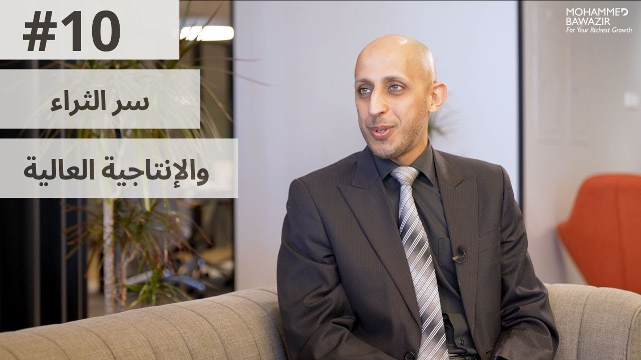 كيف تصنع ثروة وتنمي دخلك بجهد أقل | بودكاست محمد باوزير #10