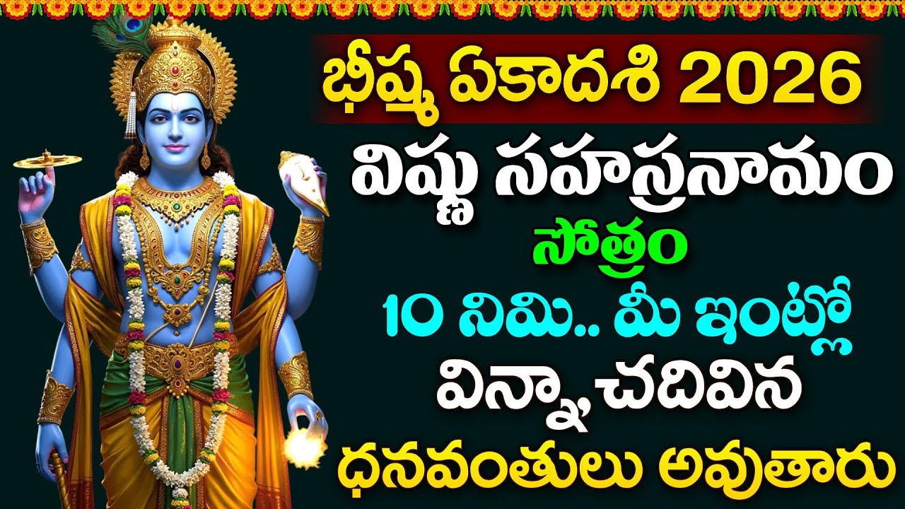 LIVE - భీష్మ ఏకాదశి 2026 విష్ణు సహస్రనామం వింటే ధనవంతులు అవుతారు | Vishnu Sahasranamam