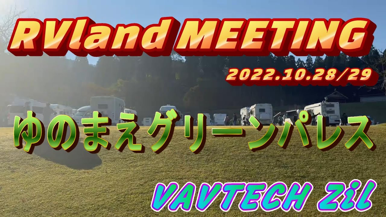 【キャンピングカー】バンテック ZIL  RVランドキャンプミーティング vol .2　ゆのまえグリーンパレス