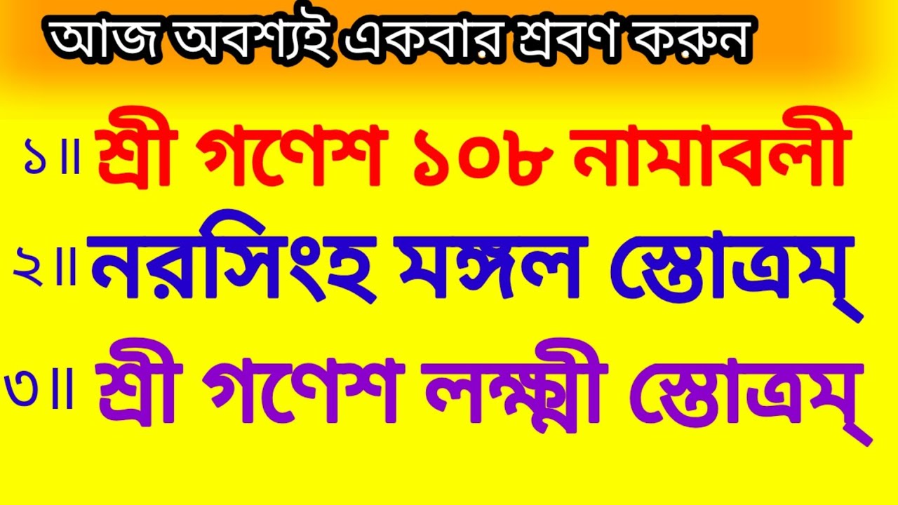 শ্রী গণেশ ১০৮ নামাবলী # নরসিংহ মঙ্গল স্তোত্রম্ # শ্রী গণেশ লক্ষ্মী স্তোত্রম্ # বাংলা লিরিক্স 