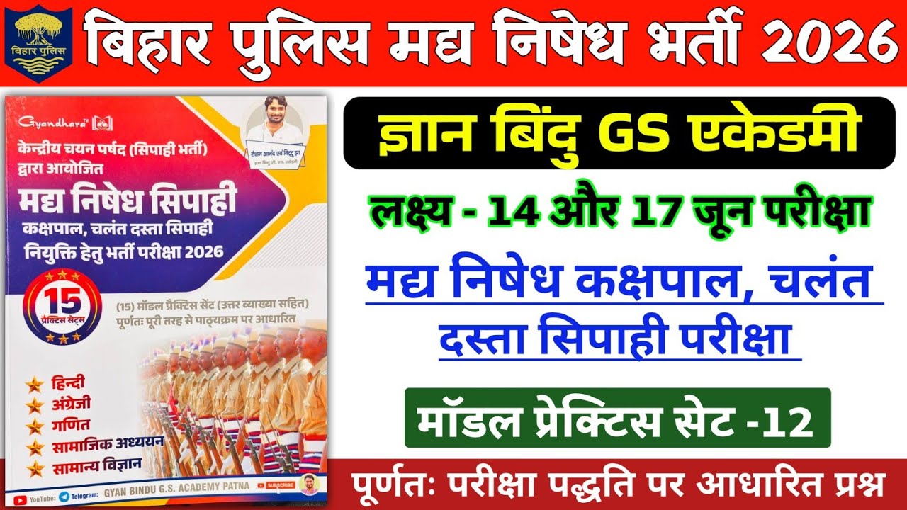 Gyan bindu बिहार पुलिस मद्य निषेध | madhy nished practice set -12 | 100 question