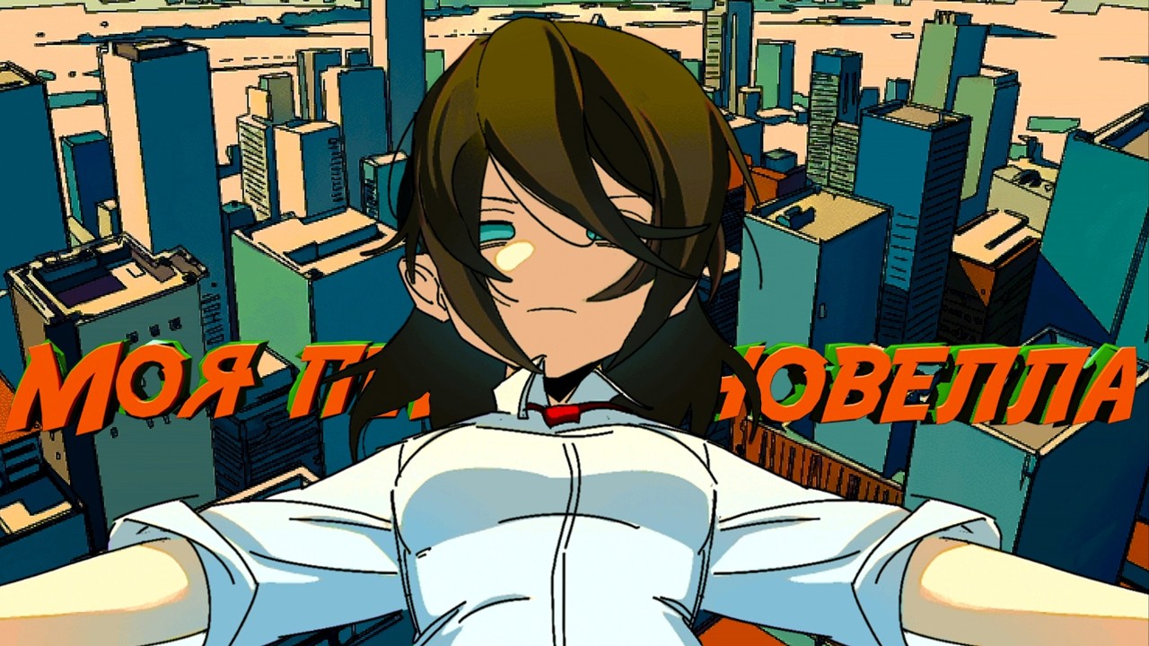 Моя первая новелла - MEAT-GRINDER / Выпуск #294