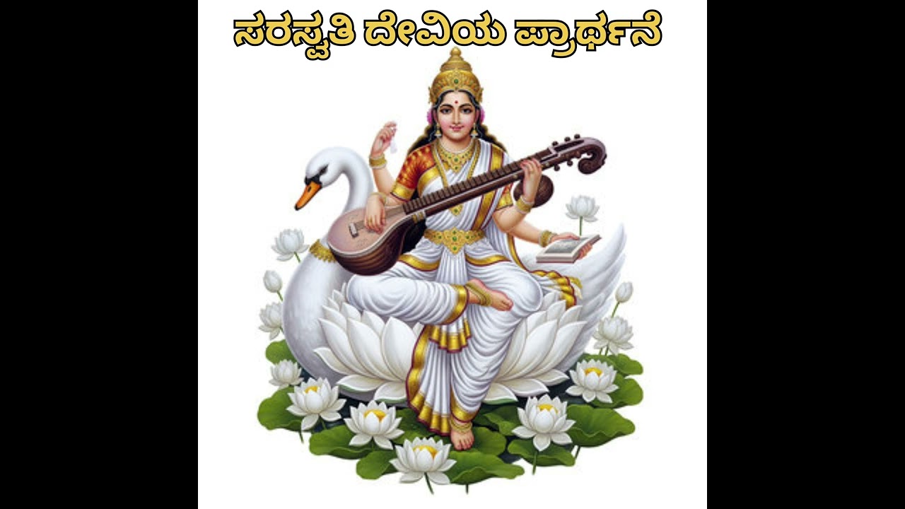 ಬ್ರಹ್ಮನ ರಾಣಿ ಪುಸ್ತಕ ಪಾಣಿ ಹಾಡು.ಸುಂದರವಾದ ಪ್ರಾರ್ಥನಾ ಗೀತೆ ಮತ್ತೆ ಮತ್ತೆ ಕೇಳಬೇಕೆನಿಸುವ ಸಾಹಿತ್ಯ 