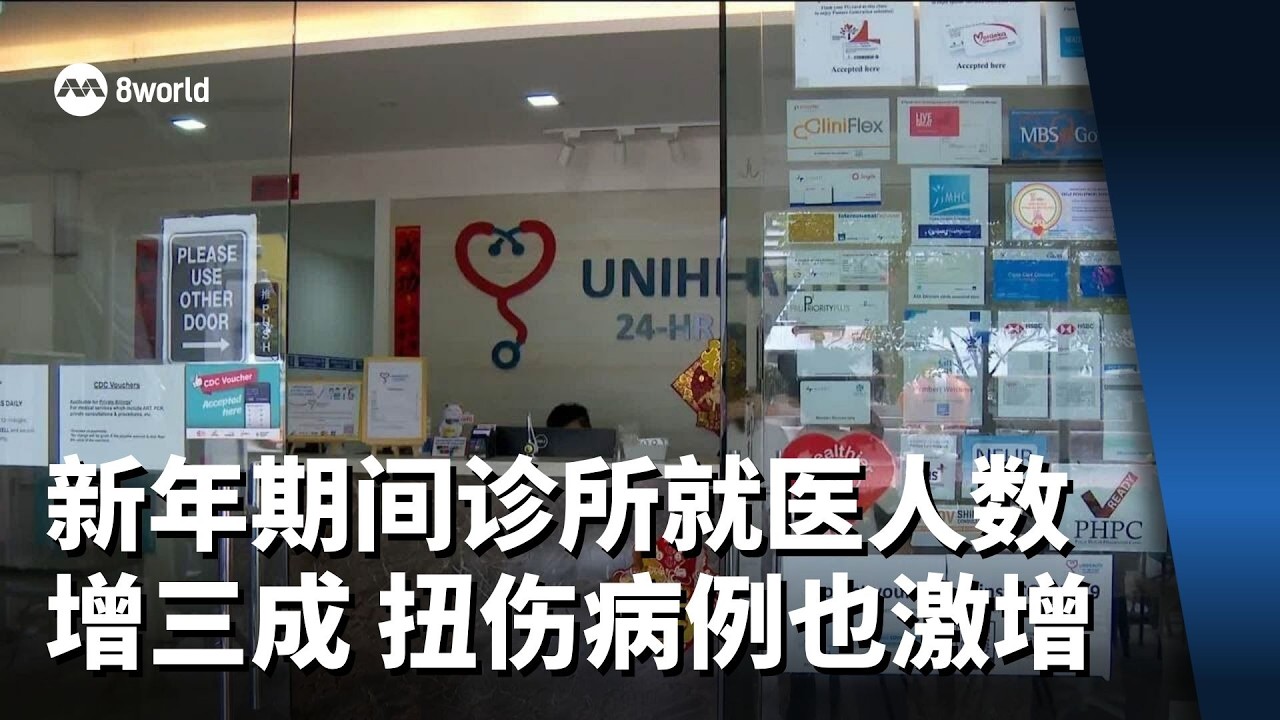 新年期间诊所就医人数增三成 扭伤病例也激增