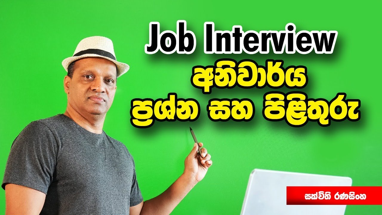 Job Interview අනිවාර්ය ප්‍රශ්න සහ පිළිතුරු #sakvithi #english #grammar #education #teaching #lessons