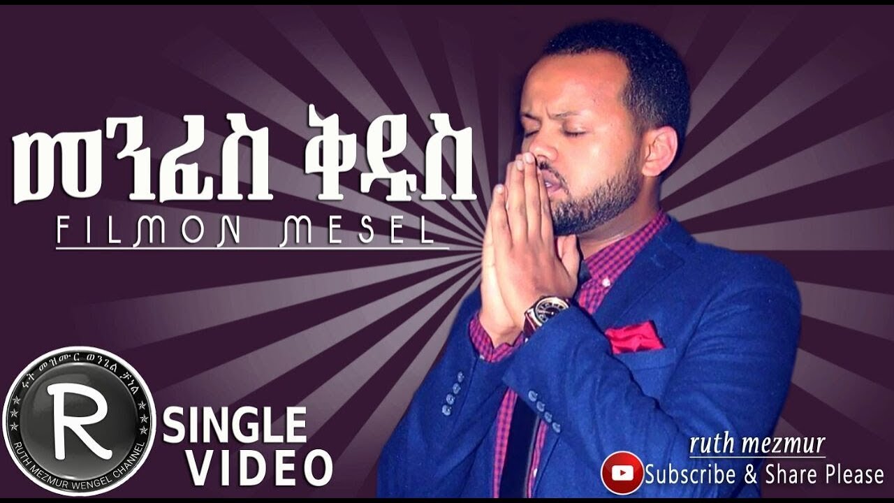 Filmon Mesel  || መንፈስቅዱስ || New Tigringa Mezmur 2018