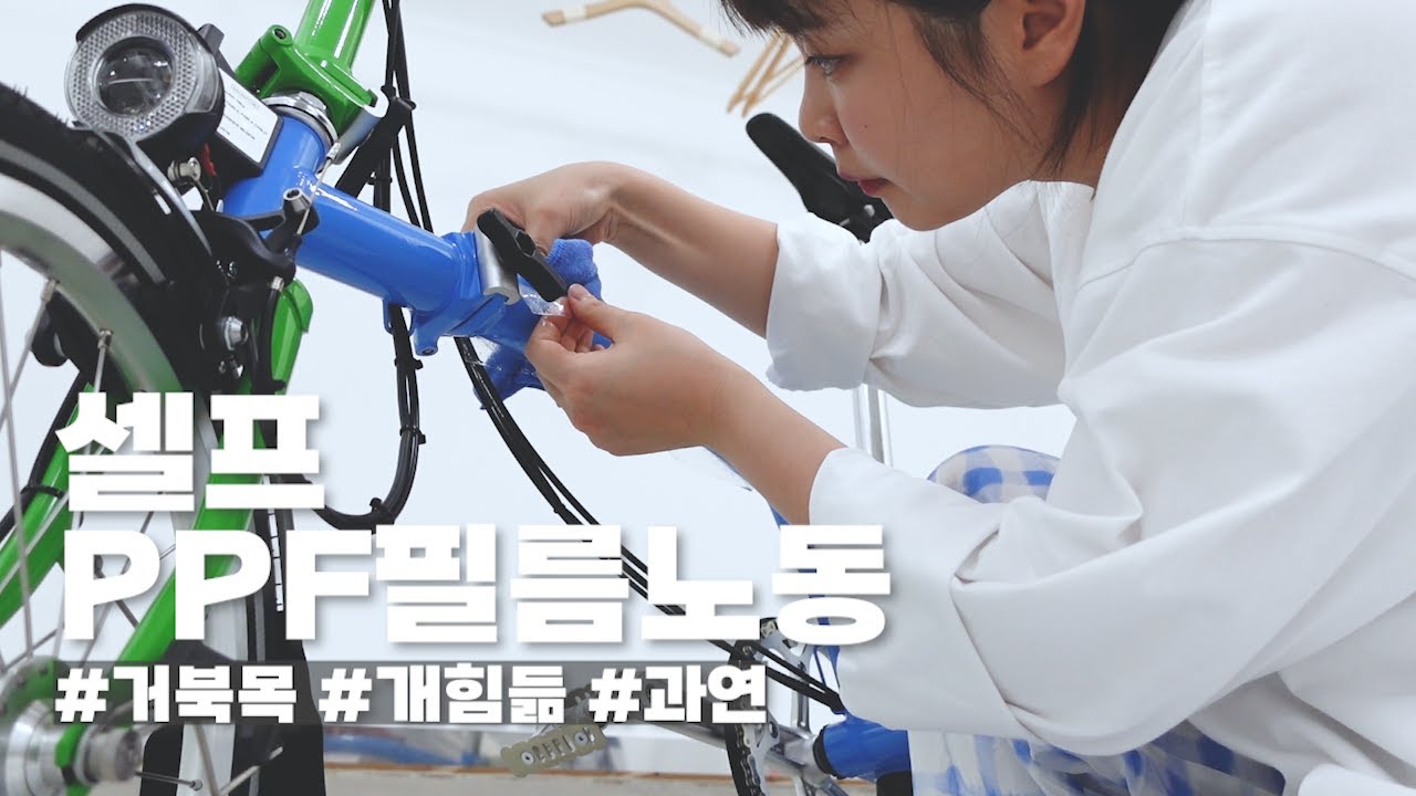 새로산 브롬톤에 셀프로 PPF필름을 붙여보았다 과연? (feat.아카이브에디션, 원밀리언에디션)