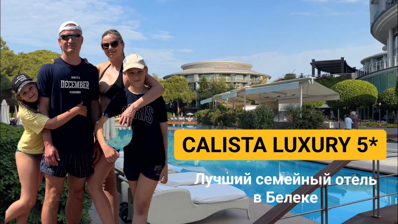 CALISTA LUXURY RESORT 5* лучший семейный отель в Белеке!