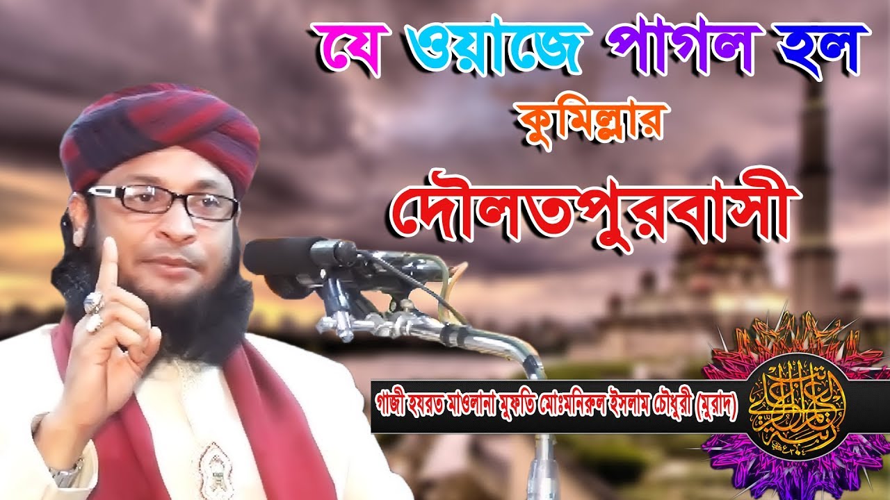 হযরত মাওলানা মনিরুল ইসলাম চৌধুরী মুরাদ।GM SONNI HD MEDIA