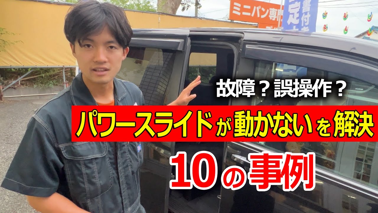 【故障？誤操作？】パワースライドドアが開かないを解決！10の事例