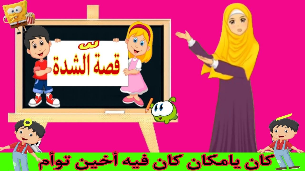 حكاية الشدة| للصف الاول الابتدائي وكجي2 |أساسيات القراءة بطريقة ممتعة