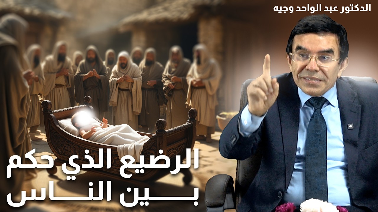 قصص الأنبياء قصة النبي يحيى عليه السلام الرضيع الذي تحدث في المهد وحكم بين الناس