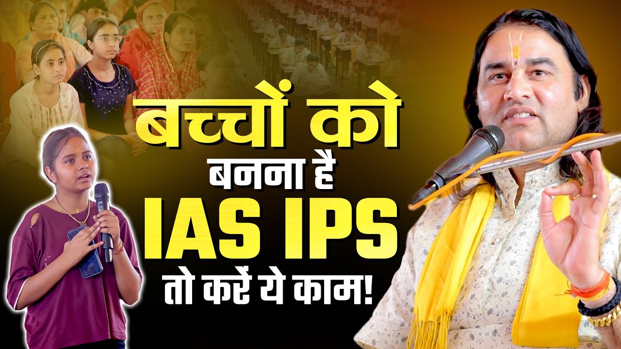 बच्चों को बनना है IAS IPS तो करें ये काम ! Shri Devkinandan Thakur Ji