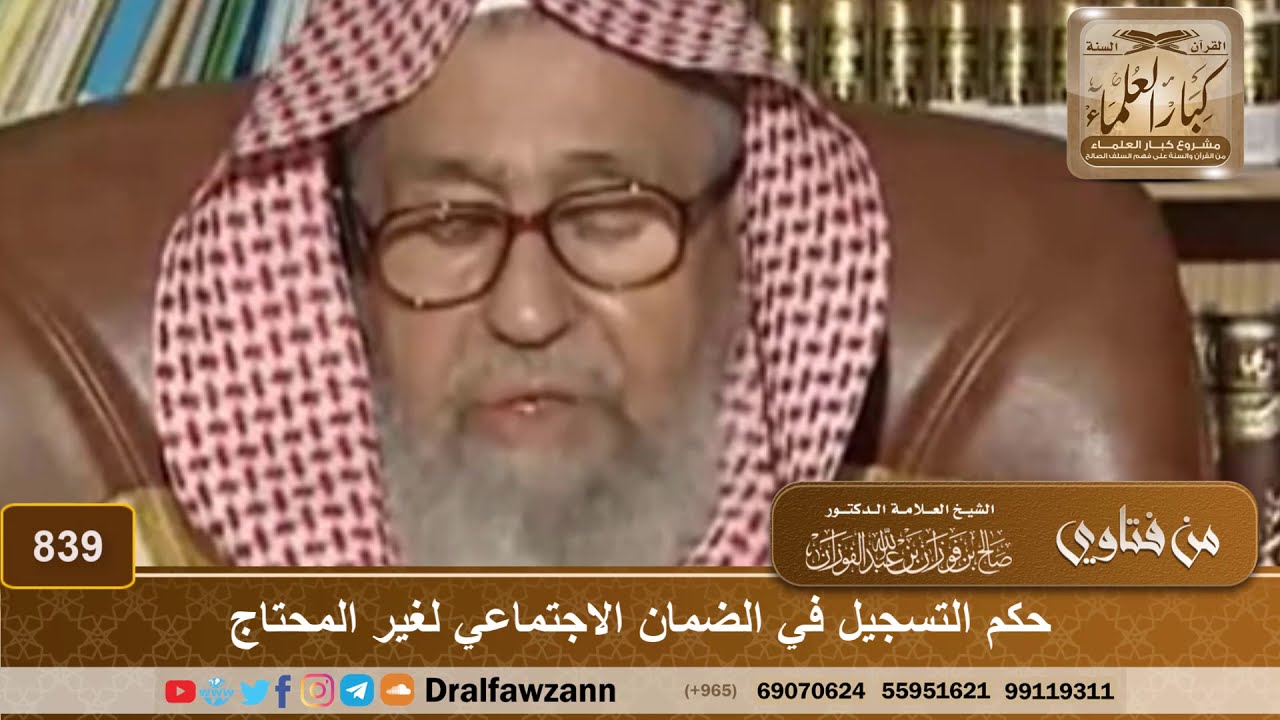 حكم التسجيل في الضمان الاجتماعي لغير المحتاج - الشيخ صالح الفوزان
