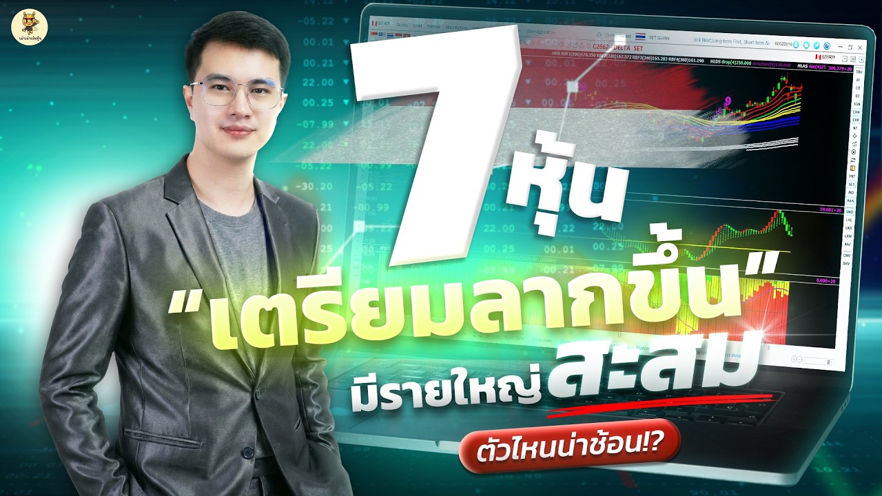 7 หุ้น 