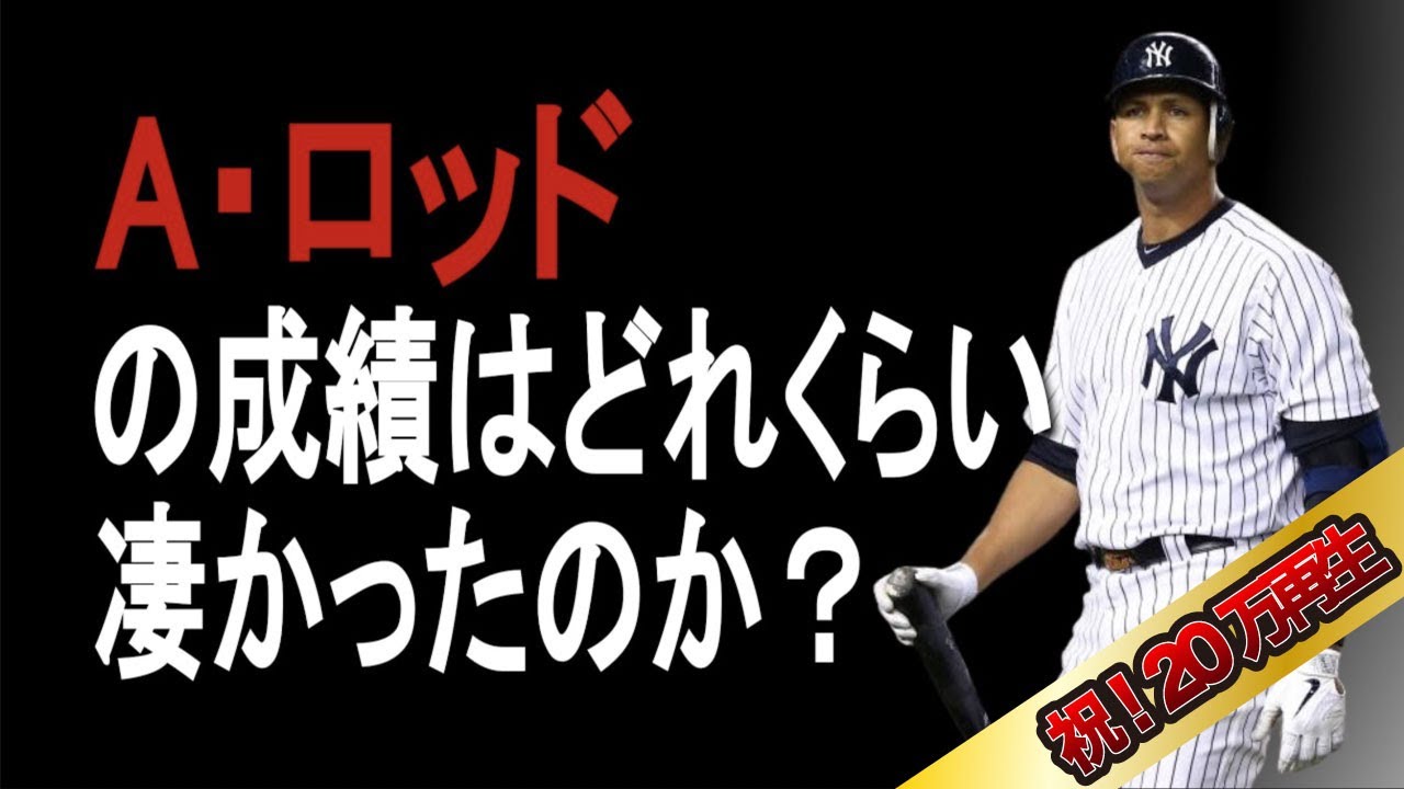 【MLB】アレックス・ロドリゲスの成績詳しくみてみた【成績】【年俸】
