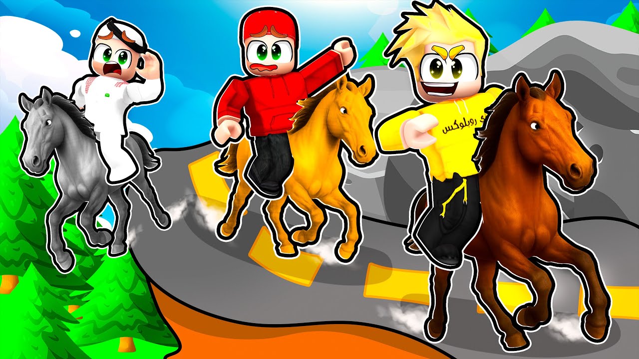 لؤي وسامر وسلطان يركبون الخيل في روبلوكس! 🏇