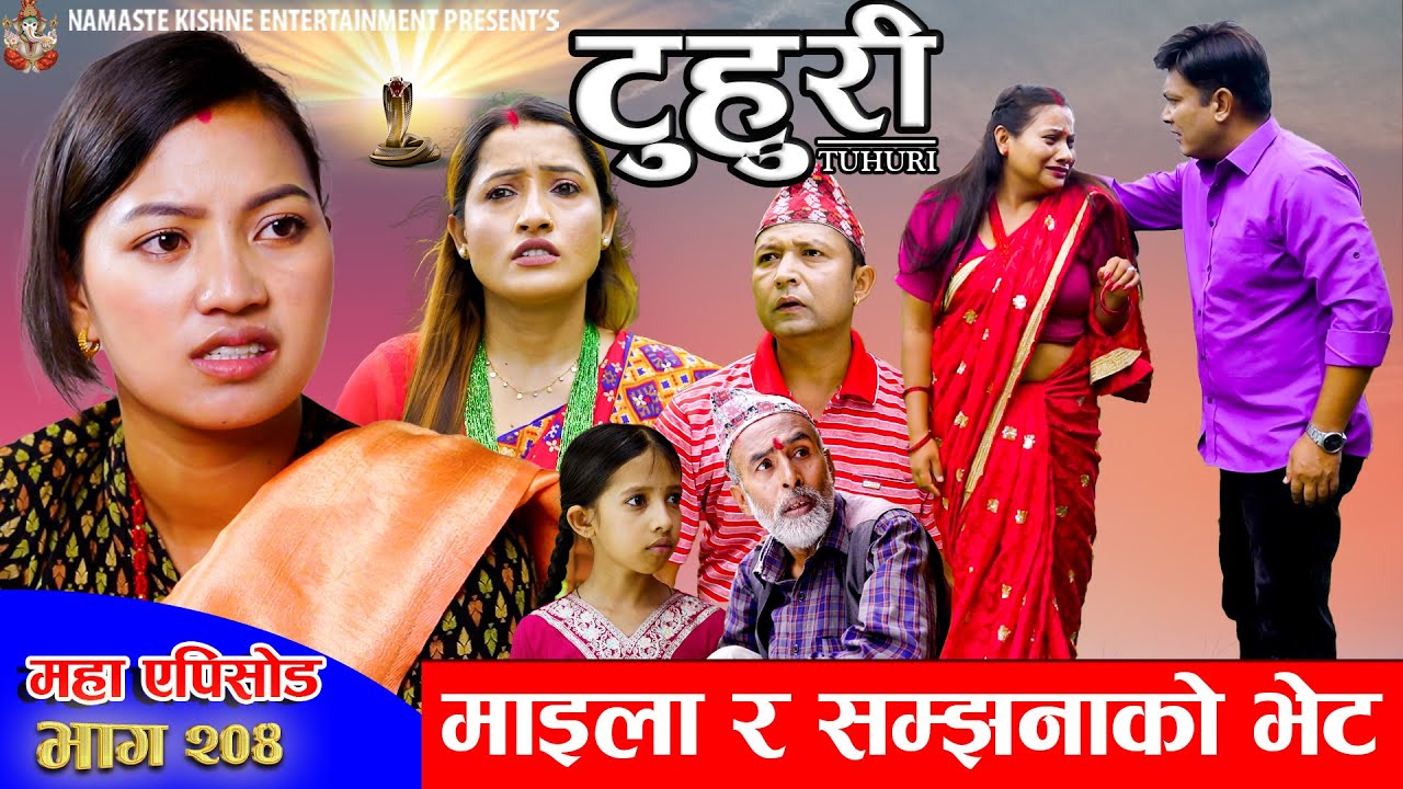टुहुरी - २०४ || TUHURI - 204 | माईला र सम्झनाको भेट | Alina, Binod, Maila, Ujeli || 14 Aug 2025