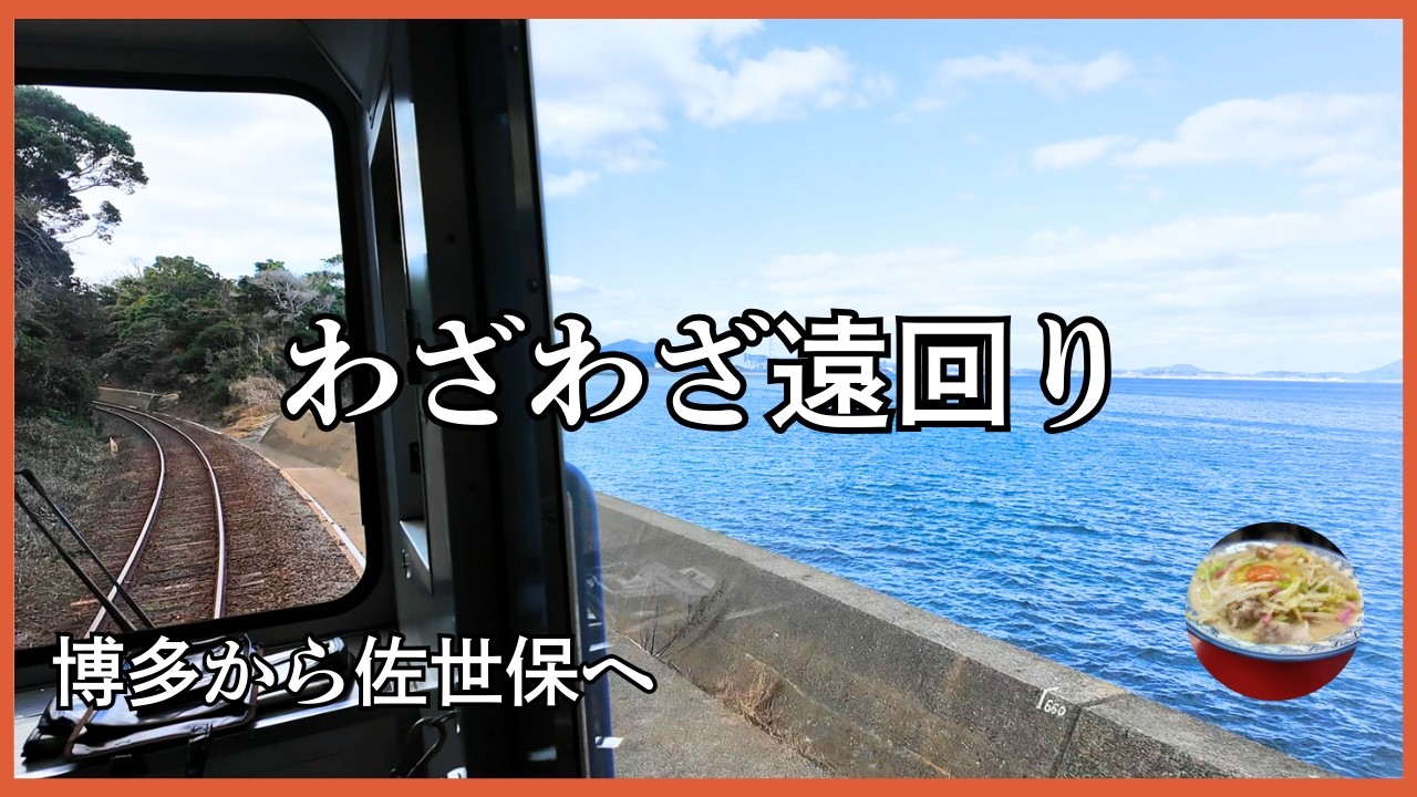 博多から遠回りして佐世保へ｜松浦鉄道を乗り継ぐ静かな鉄道旅