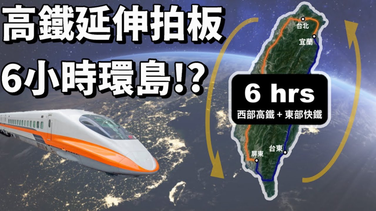 未來環島只要6小時⁉️ 高鐵延伸宜蘭屏東拍板🚄 全台高快鐵時代到來