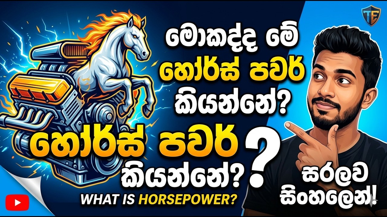මොකද්ද මේ හෝර්ස් පවර් කියන්නේ? | What is the horsepower?