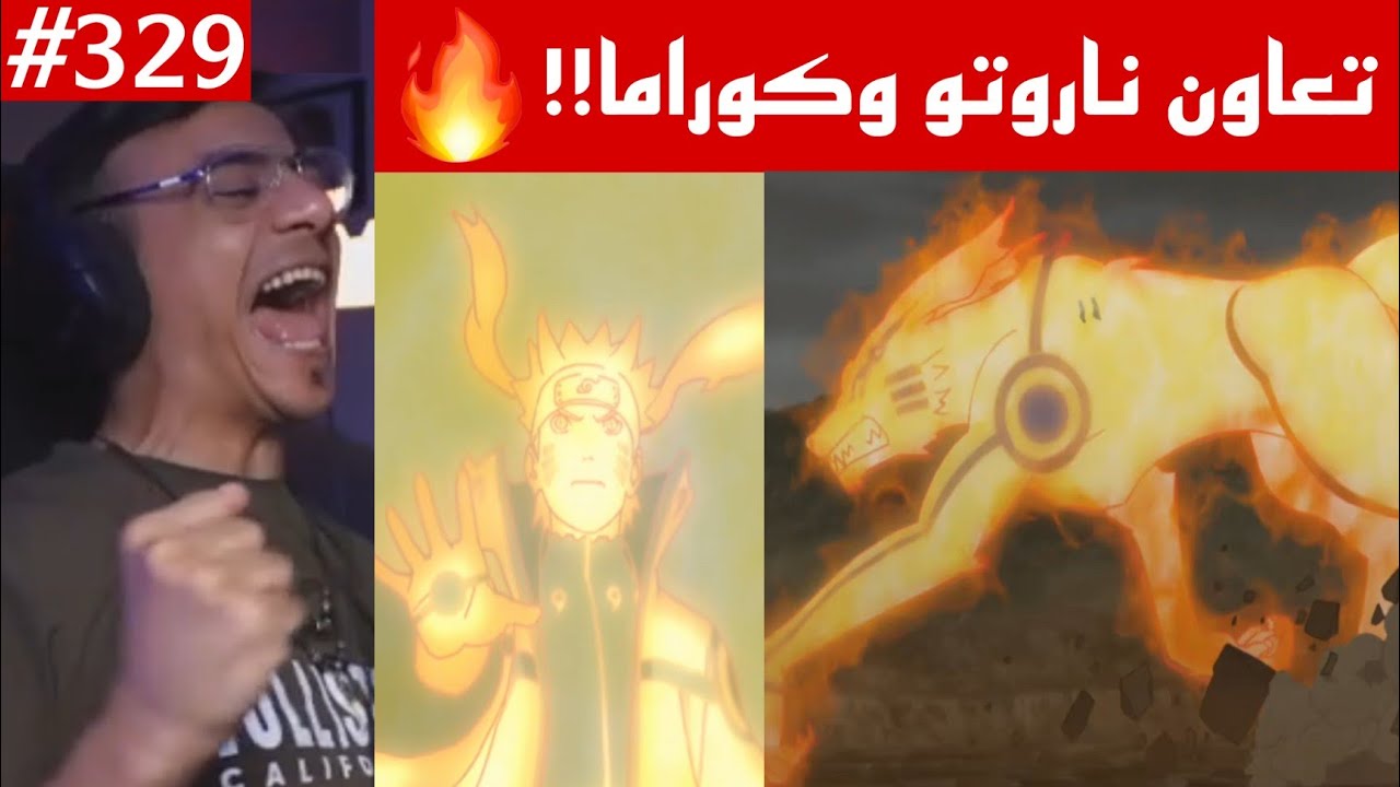 ردة فعل الوجيه ناروتو شيبودن 329 |اخيرا تعاون ناروتو وكوراما ضد توبي والبيجو🔥!!هيئة ناروتو الرهيبة!!