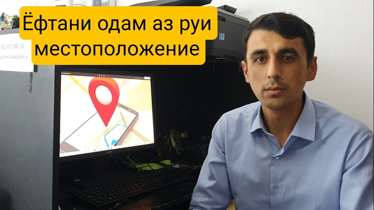 Аз руи местоположение ёфтани одам