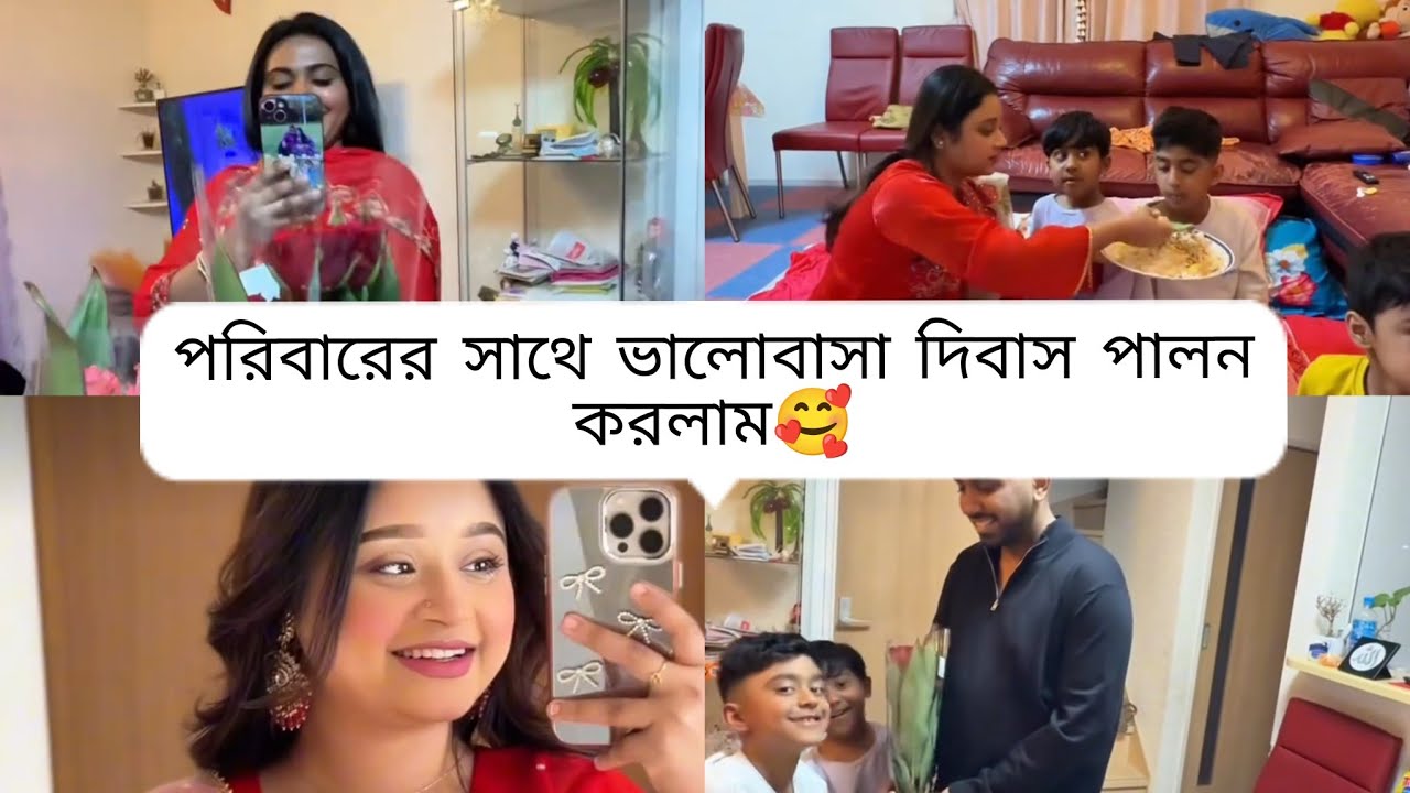 এই বারের ভালোবাসা দিবস আমরা পরিবারের সাথে পালন করলাম🥰🥰#vlog #minivlog 