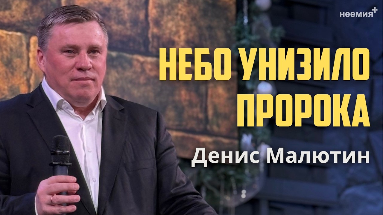 Небо унизило пророка | Денис Малютин | Церковь "Неемия" г. Омск