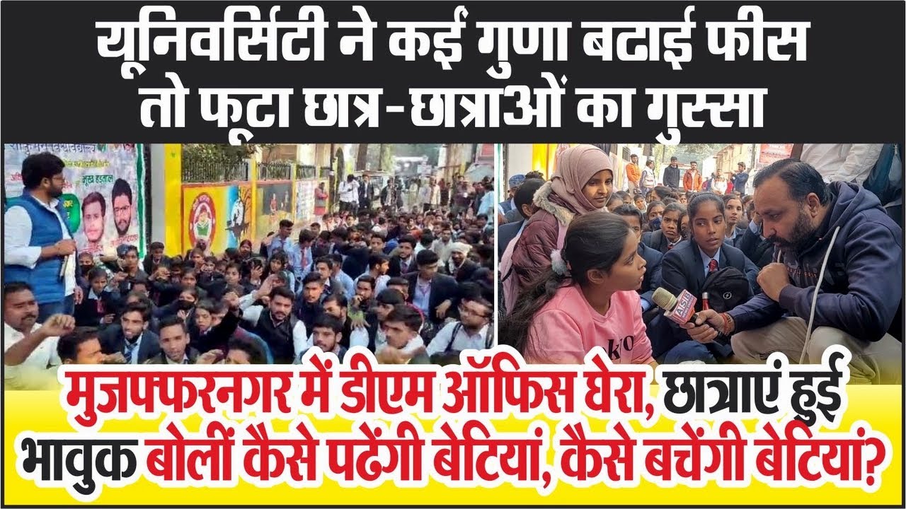Maa Shakumbhari University ने कईं गुणा बढाई फीस तो Muzaffarnagar में फूटा छात्र-छात्राओं का गुस्सा