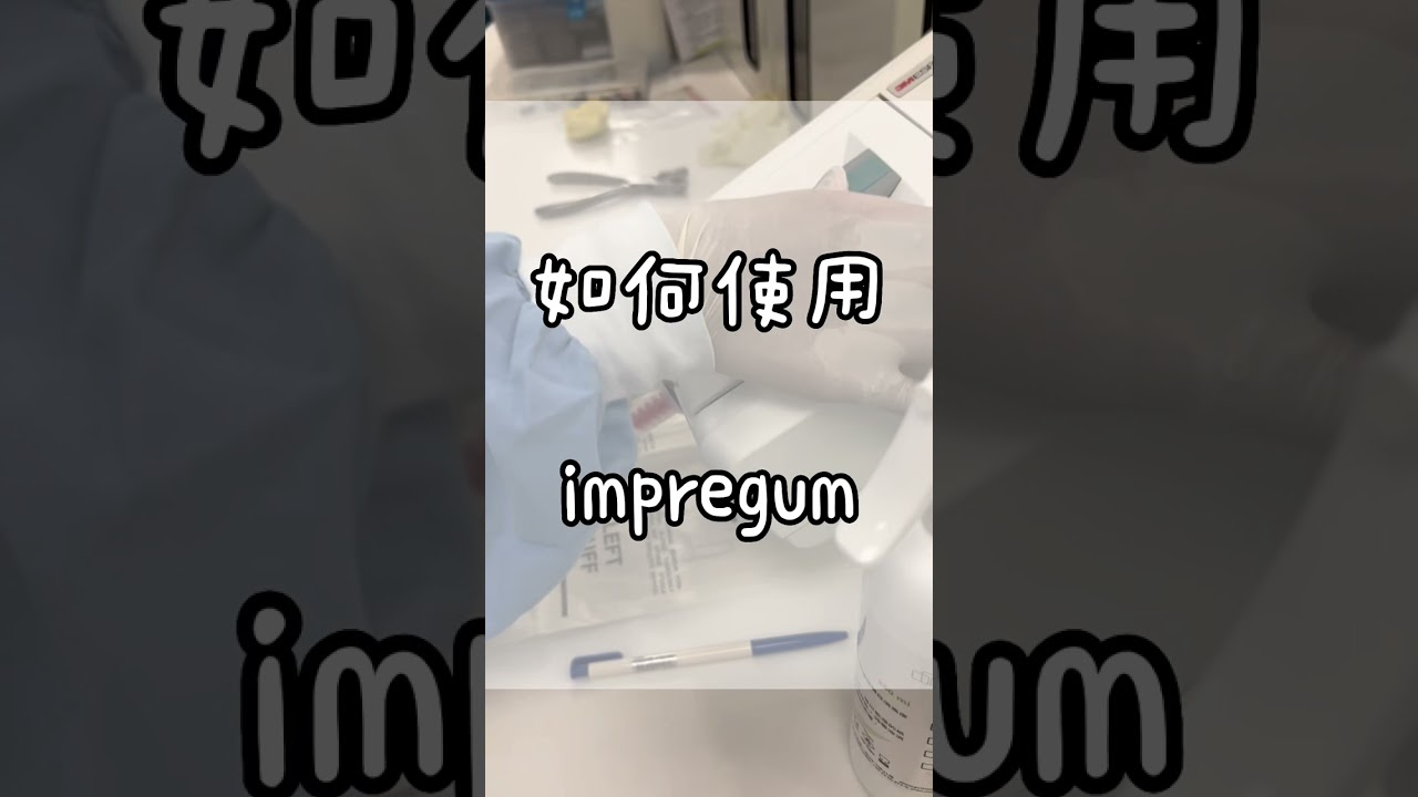 Impregum 使用教學