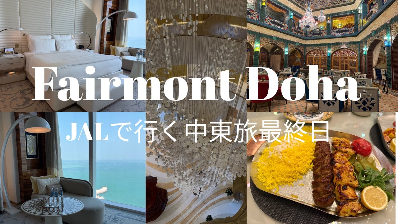 【JALで行く中東旅⑤🇶🇦】中東旅最終日 Fairmont Doha 帰国編