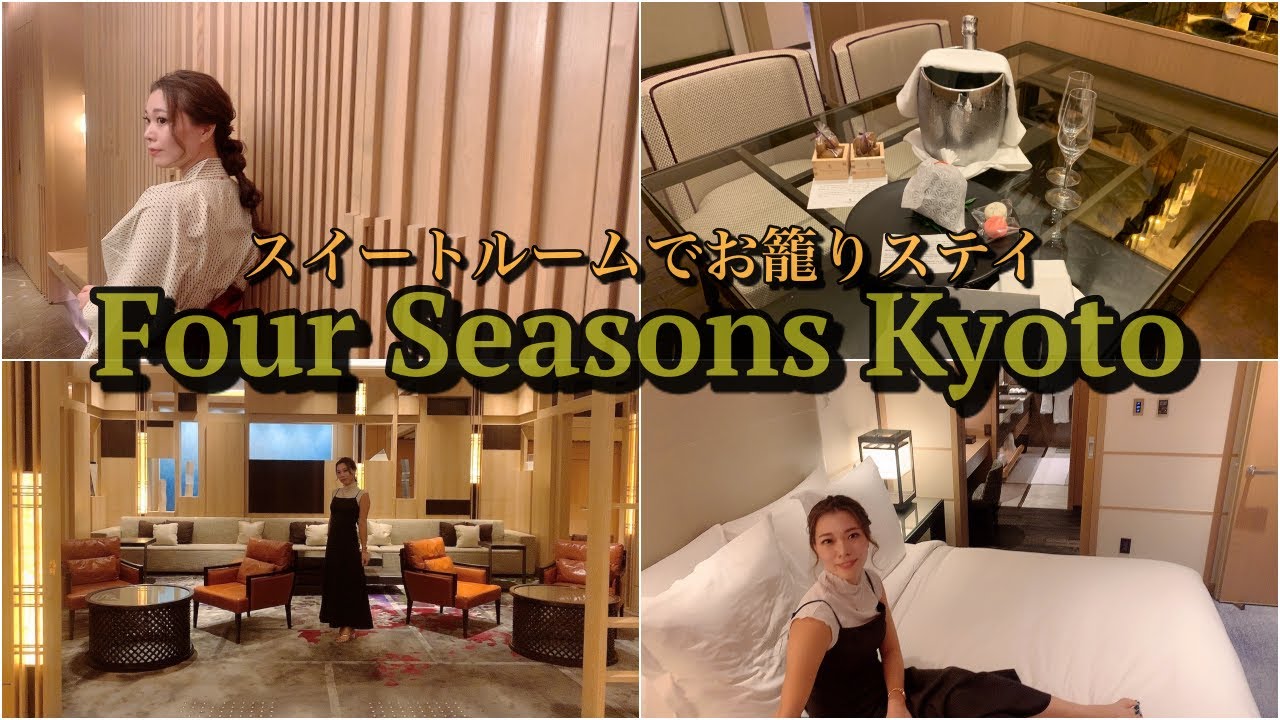 【Four Seasons Kyotoで大人のお籠りステイ】エグゼクティブスイート滞在レポ