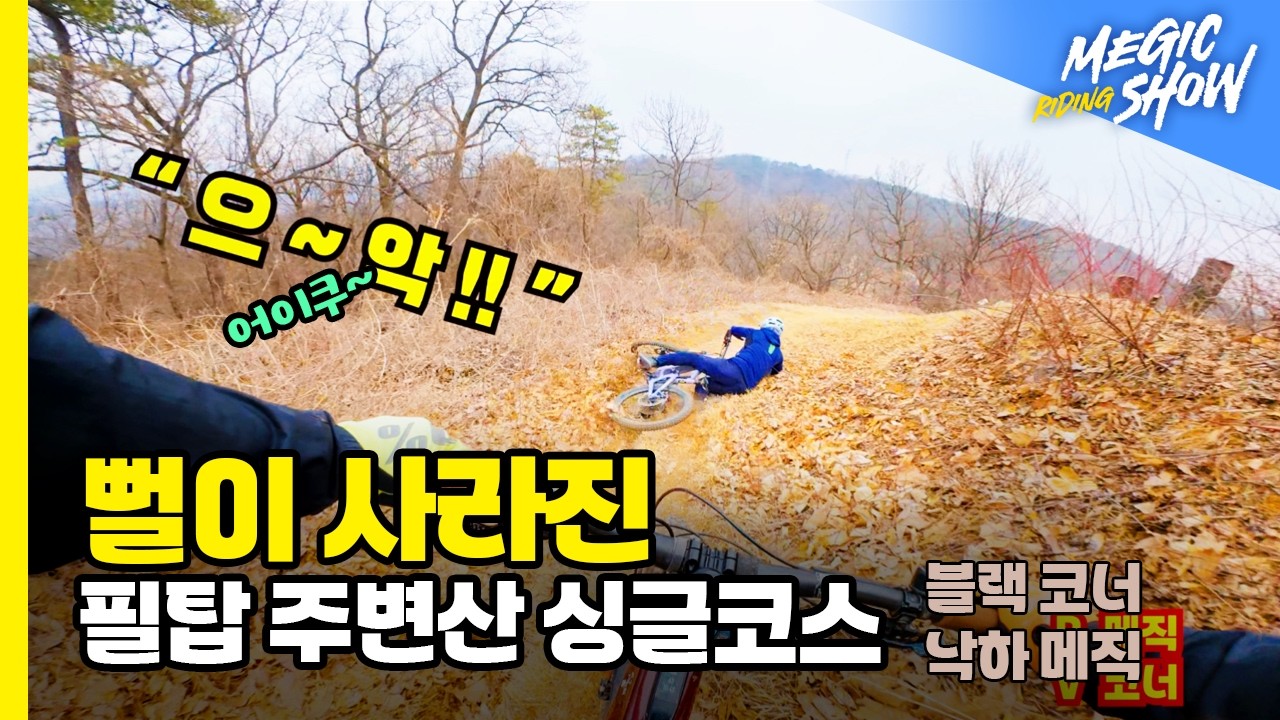 메직라이딩쇼 뻘이 사라진 고양싱글 신난다(골드윙스 안부러워)20260315