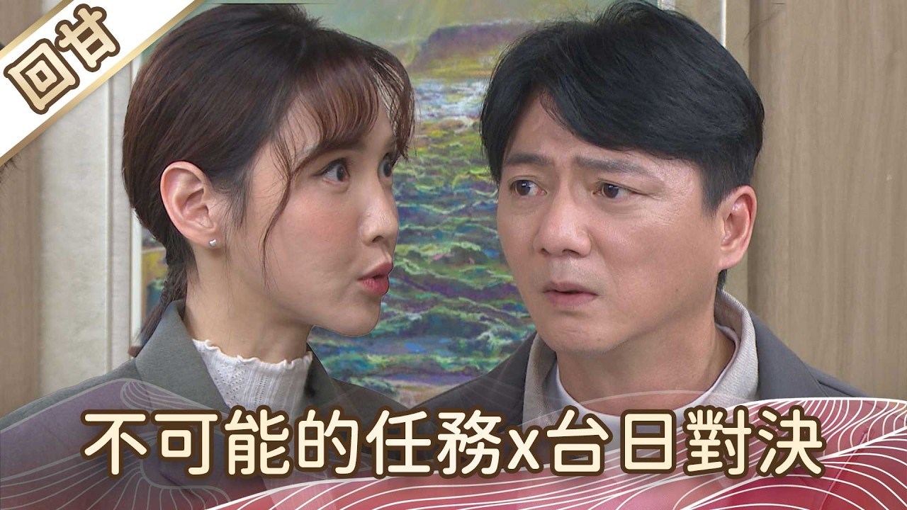 《好戲回甘》豆腐媽媽 EP46 不可能的任務x台日對決