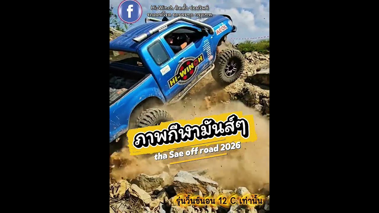 EP1 Захватывающие спортивные кадры, наслаждайтесь в полной мере! Tha Sae Offroad 2026, стандартны...