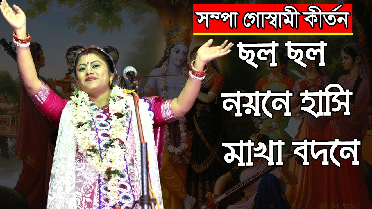 ছল ছল নয়নে হাসি মাখা বদনে | সম্পা গোস্বামী কীর্তন |  Sampa goswami kirtan