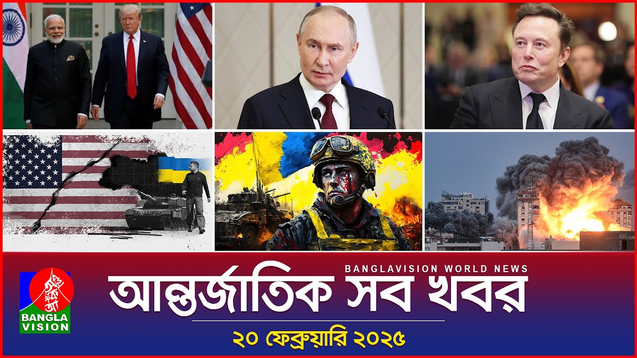 আন্তর্জাতিক সব খবর | Banglavision World News | 20 February 2025 | International News Bulletin