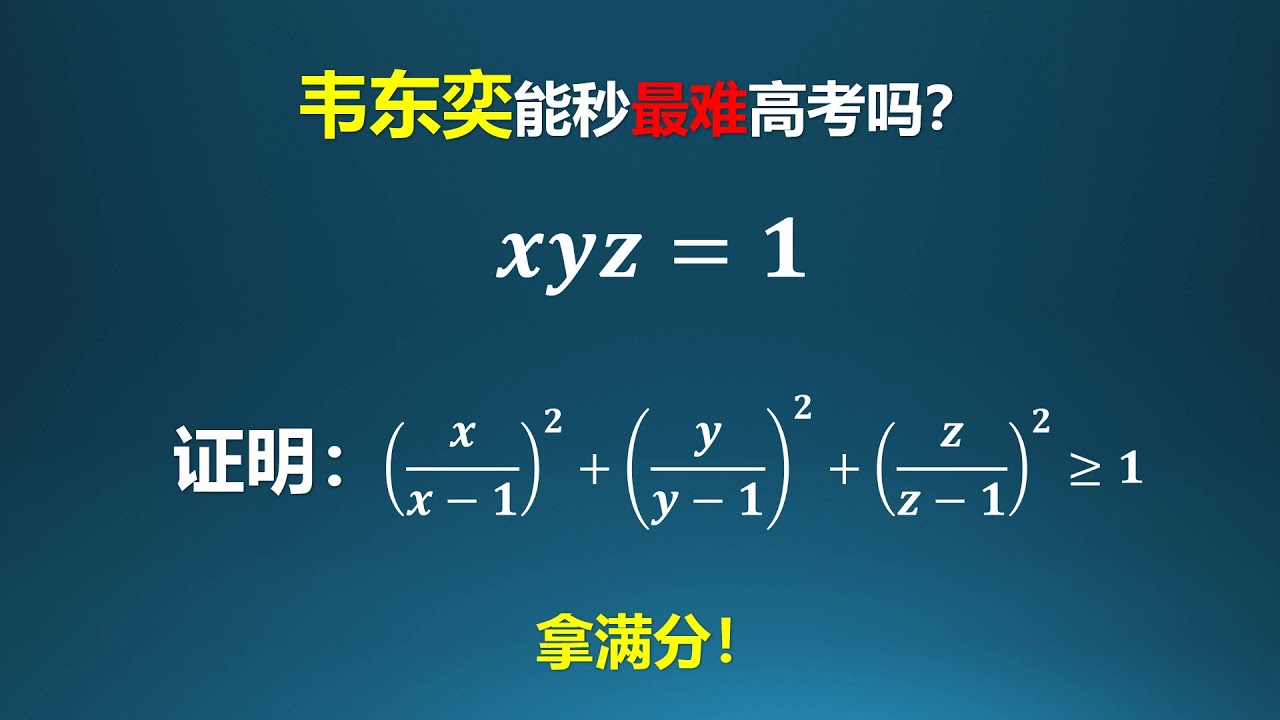 韦东奕可以秒杀最难高考吗？答案毋庸置疑