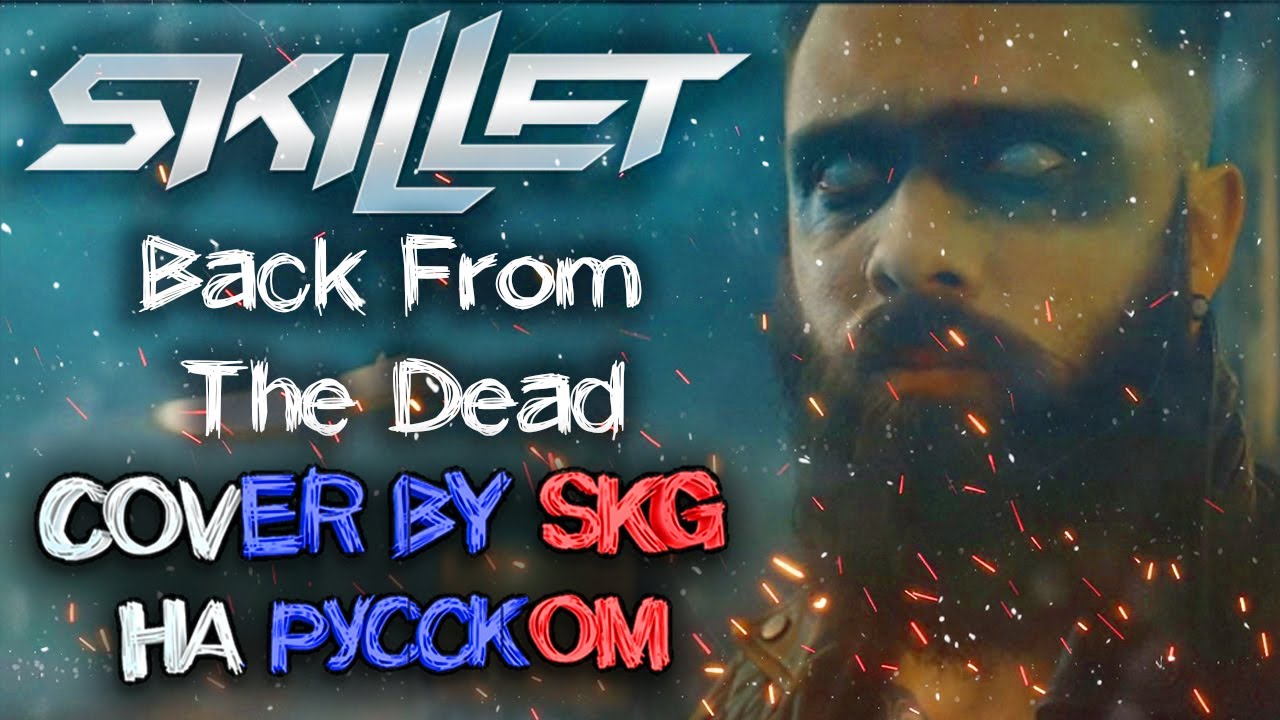 Skillet - Back From the Dead (COVER BY SKG Records НА РУССКОМ) | REMASTERED